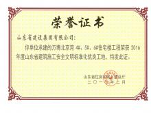 万博·北京湾4#5#6#住宅楼工程荣获2016年度省建筑施工安全文明标准化优良工地